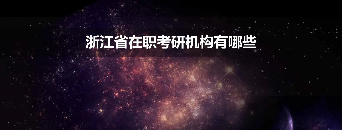 浙江省在职考研机构有哪些