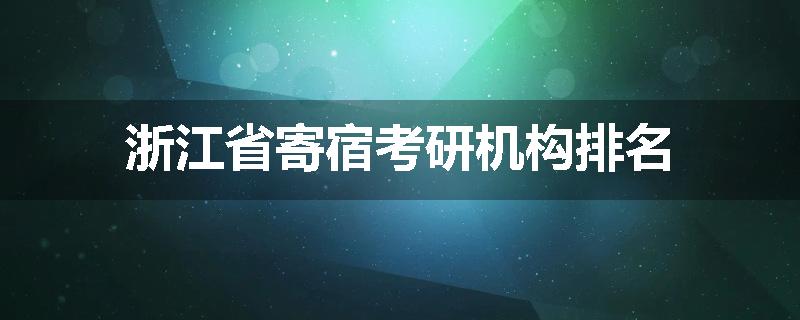浙江省寄宿考研机构排名