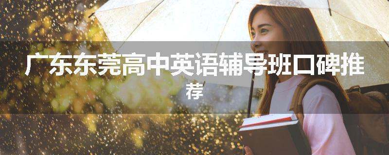广东东莞高中英语辅导班口碑推荐