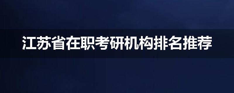 江苏省在职考研机构排名推荐
