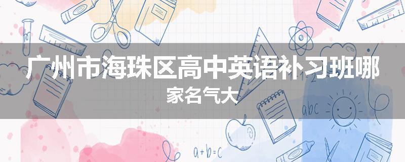 广州市海珠区高中英语补习班哪家名气大