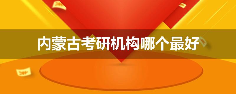 内蒙古考研机构哪个最好