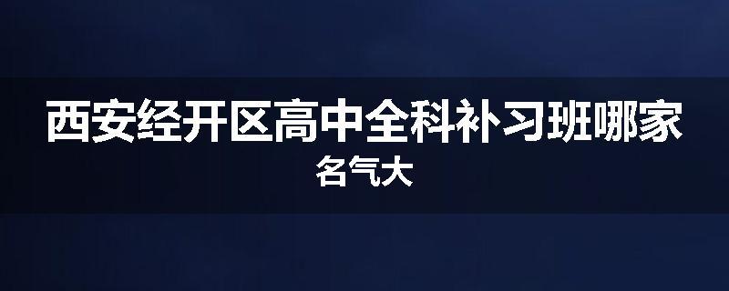 西安经开区高中全科补习班哪家名气大