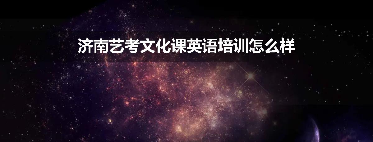 济南艺考文化课英语培训怎么样