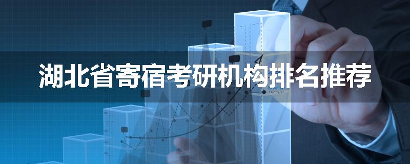 湖北省寄宿考研机构排名推荐