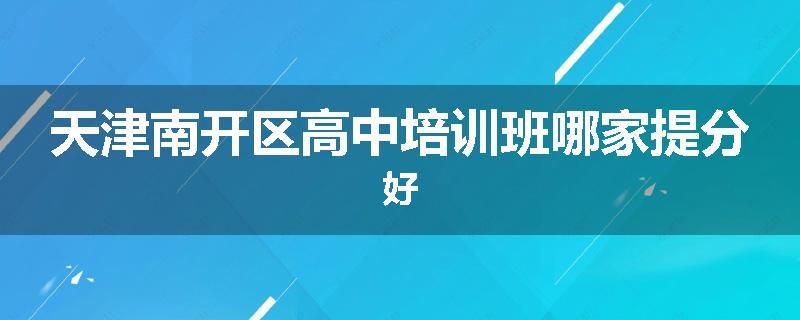 天津南开区高中培训班哪家提分好