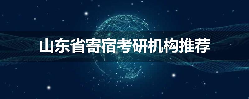 山东省寄宿考研机构推荐