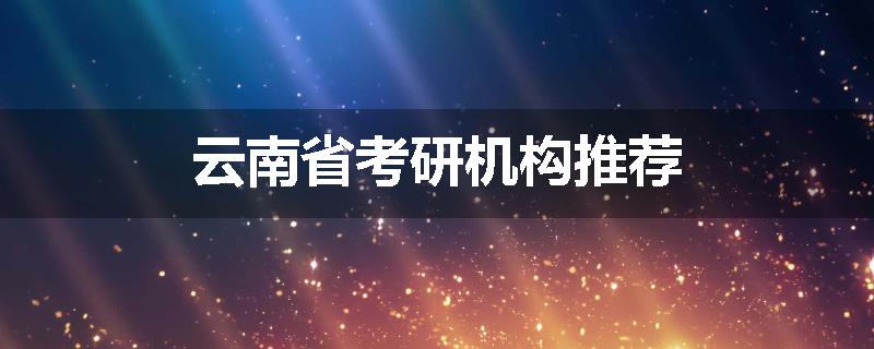 云南省考研机构推荐