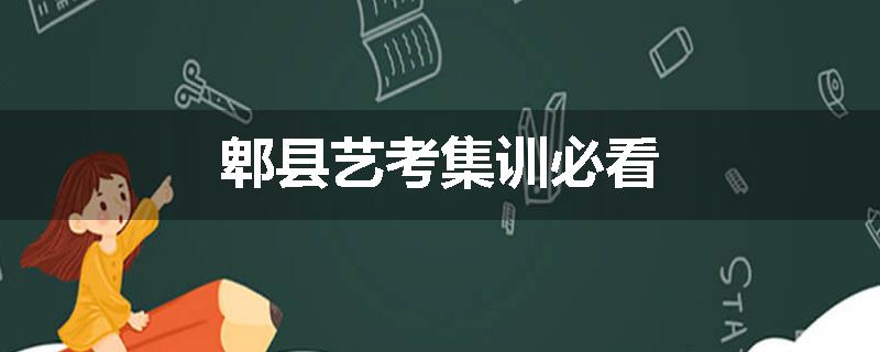 郫县艺考集训必看