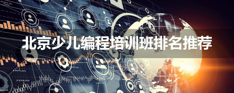 北京少儿编程培训班排名推荐
