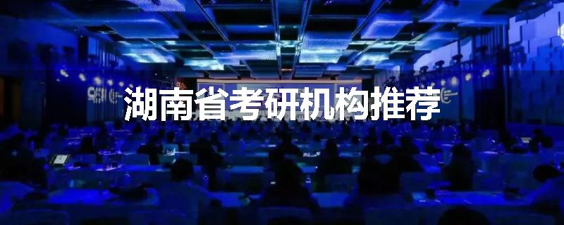 湖南省考研机构推荐