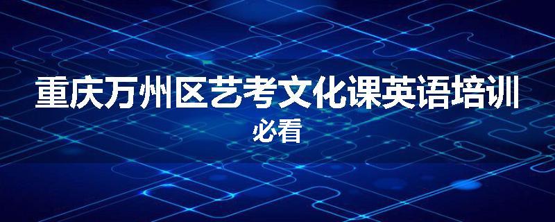 重庆万州区艺考文化课英语培训必看