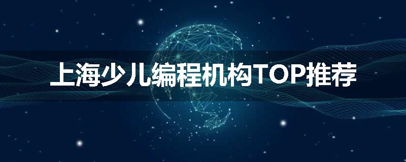 上海少儿编程机构TOP推荐