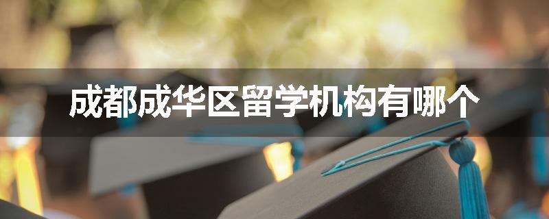 成都成华区留学机构有哪个