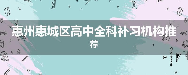 惠州惠城区高中全科补习机构推荐