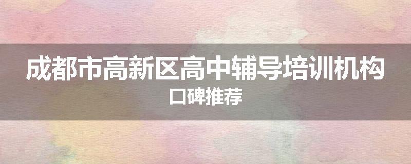 成都市高新区高中辅导培训机构口碑推荐
