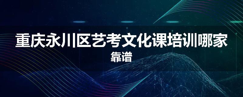 重庆永川区艺考文化课培训哪家靠谱