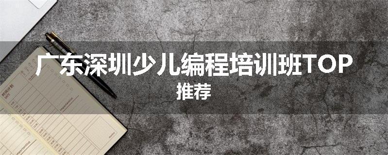 广东深圳少儿编程培训班TOP推荐