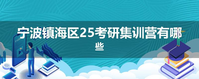 宁波镇海区25考研集训营有哪些