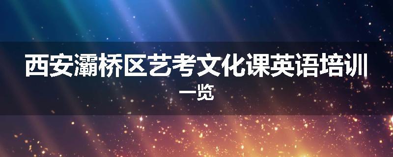 西安灞桥区艺考文化课英语培训一览