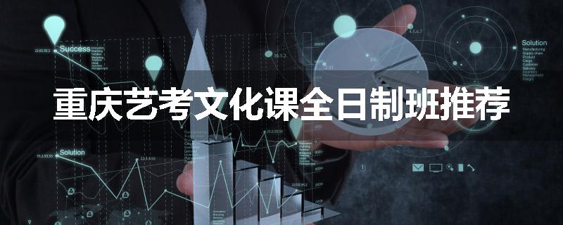 重庆艺考文化课全日制班推荐