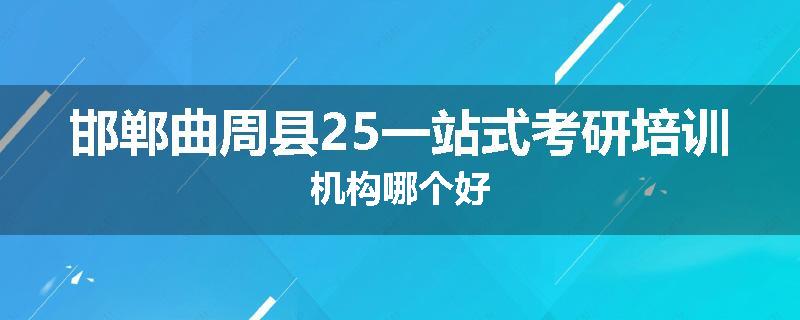 邯郸曲周县25一站式考研培训机构哪个好