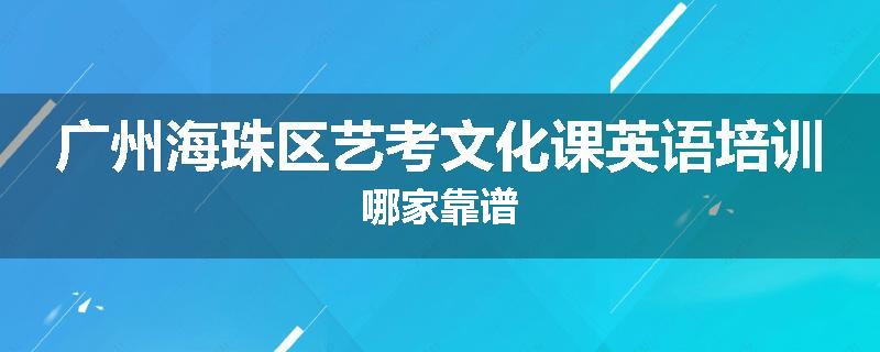 广州海珠区艺考文化课英语培训哪家靠谱