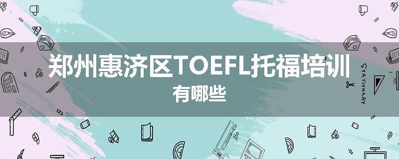 郑州惠济区TOEFL托福培训有哪些