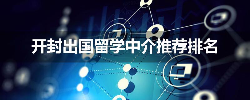开封出国留学中介推荐排名