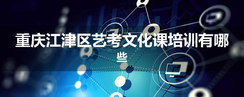 重庆江津区艺考文化课培训有哪些