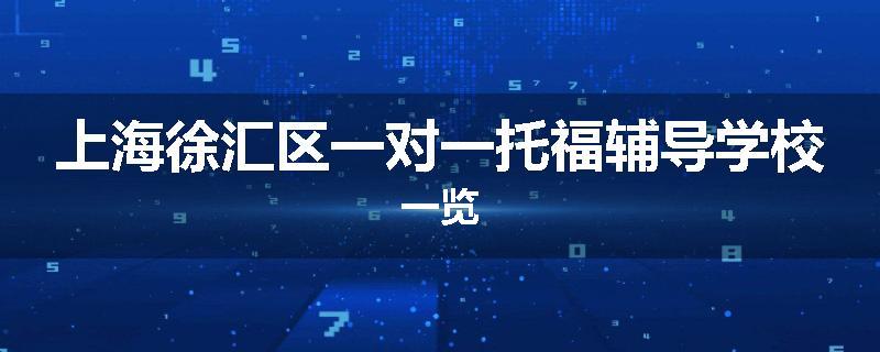 上海徐汇区一对一托福辅导学校一览