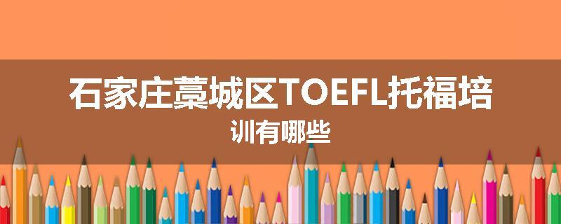 石家庄藁城区TOEFL托福培训有哪些
