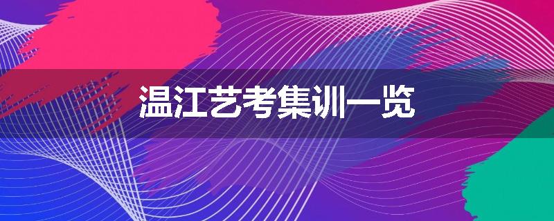 温江艺考集训一览