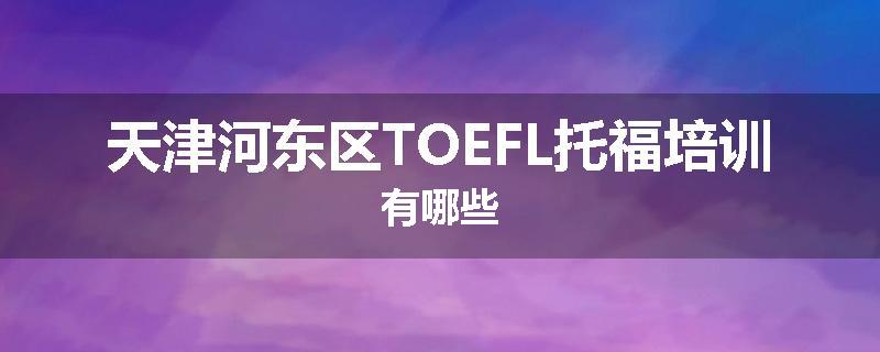 天津河东区TOEFL托福培训有哪些