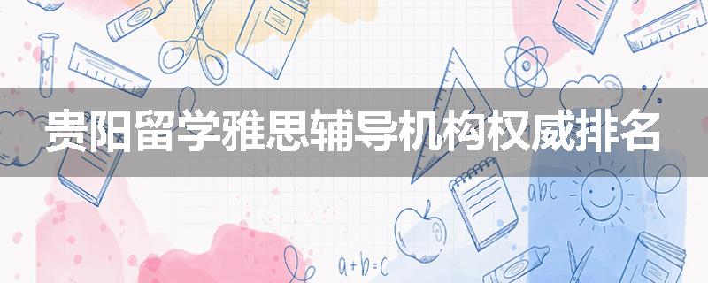 贵阳留学雅思辅导机构权威排名