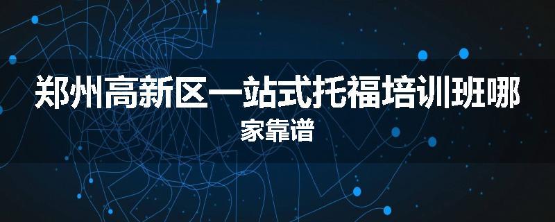 郑州高新区一站式托福培训班哪家靠谱