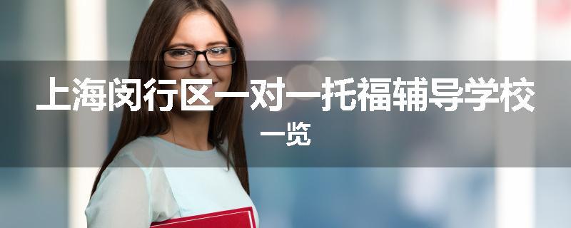 上海闵行区一对一托福辅导学校一览