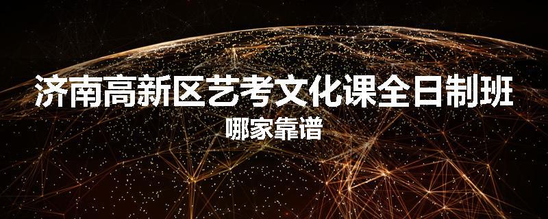 济南高新区艺考文化课全日制班哪家靠谱