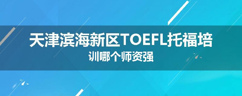 天津滨海新区TOEFL托福培训哪个师资强