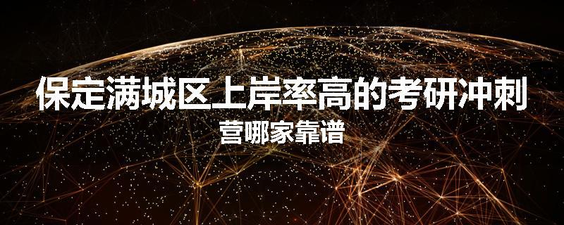 保定满城区上岸率高的考研冲刺营哪家靠谱