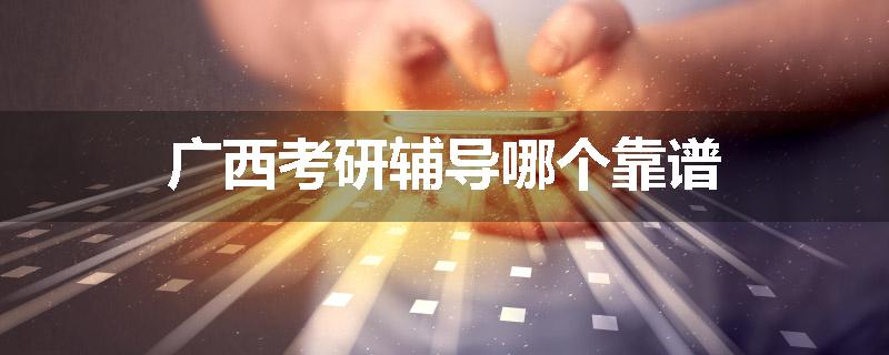 广西考研辅导哪个靠谱