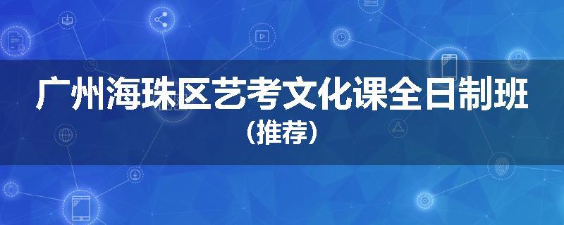 广州海珠区艺考文化课全日制班（推荐）