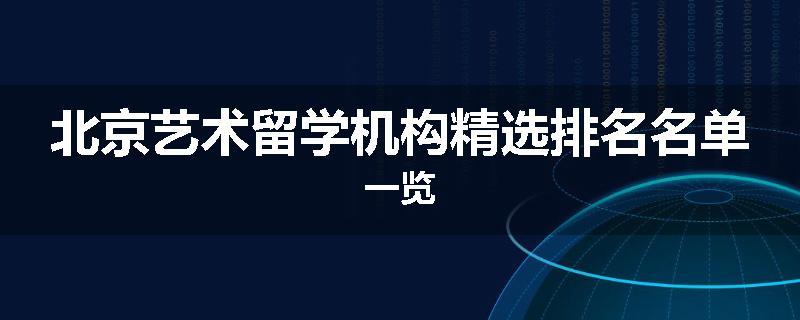 北京艺术留学机构精选排名名单一览