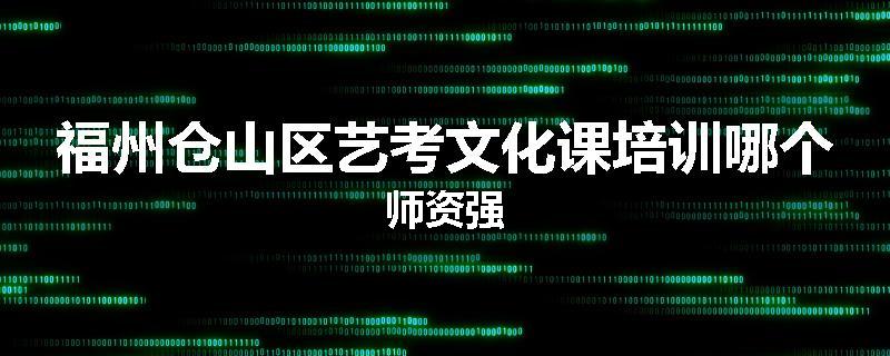 福州仓山区艺考文化课培训哪个师资强
