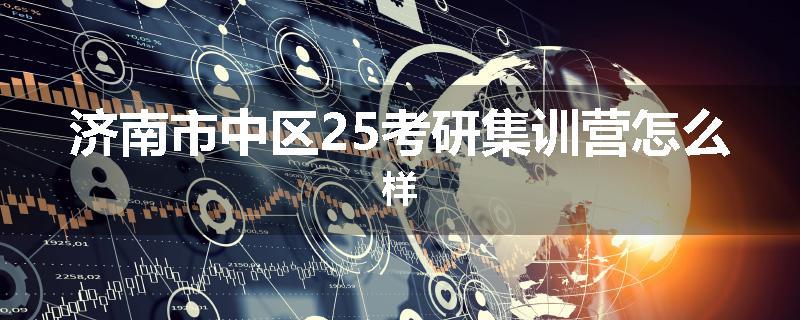 济南市中区25考研集训营怎么样