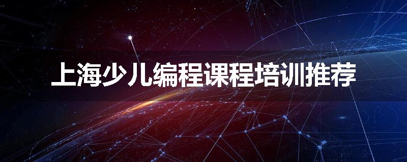 上海少儿编程课程培训推荐