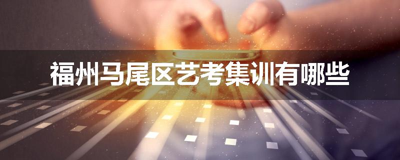 福州马尾区艺考集训有哪些