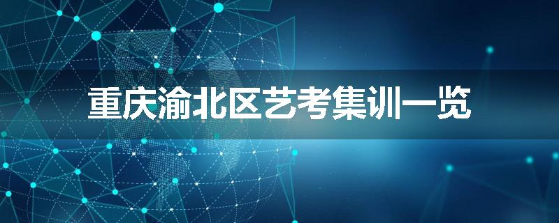 重庆渝北区艺考集训一览