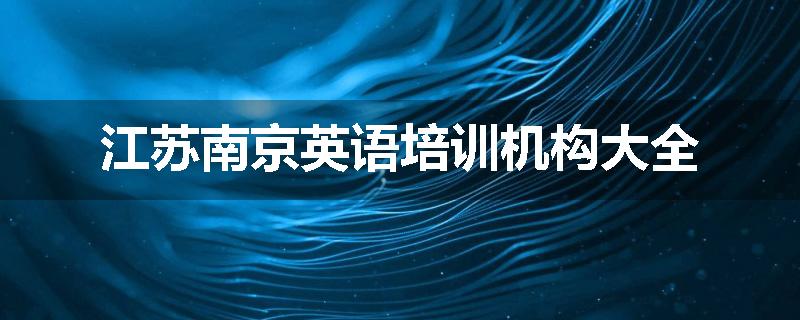江苏南京英语培训机构大全