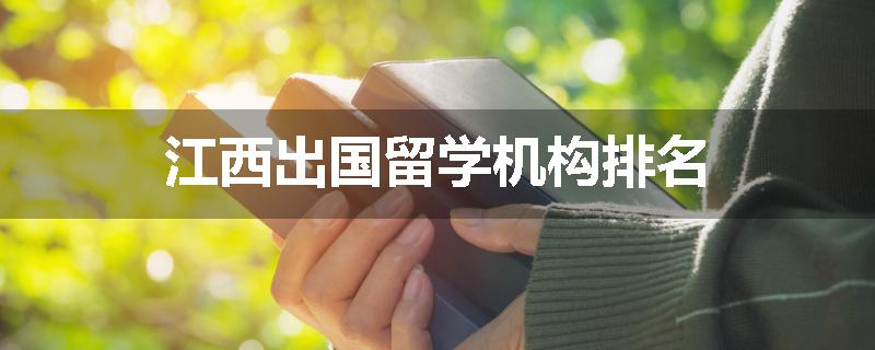 江西出国留学机构排名